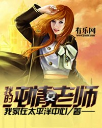 我的纯情女老师