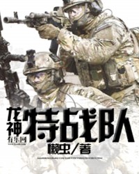 龙神特战队