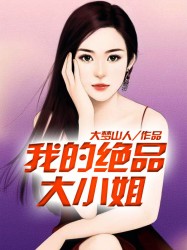 我的绝品大小姐