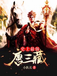 史上最强唐三藏