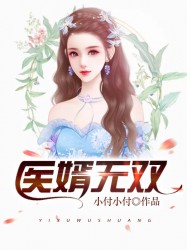 医婿无双