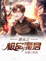 都市之极品魔君