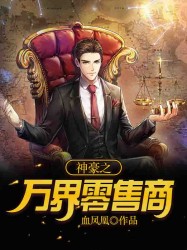 神豪之万界零售商