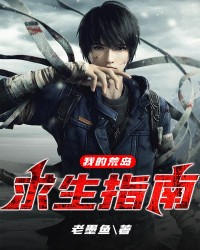 我的荒岛求生指南