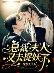 总裁，夫人又去捉妖了