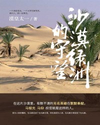 沙漠绿洲的守望