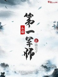 三国第一军师 