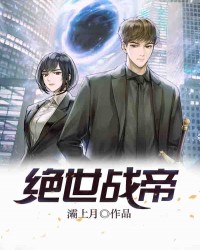 绝世战帝