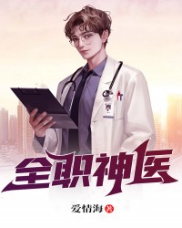 全职神医