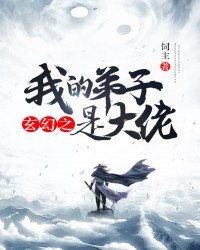 玄幻之我的弟子是大佬