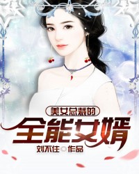 美女总裁的全能女婿