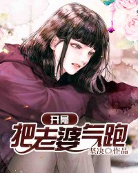 开局把老婆气跑