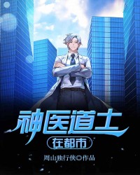 神医道士在都市