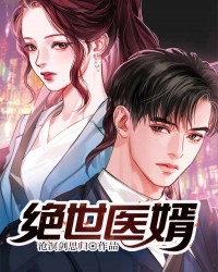 绝世医婿
