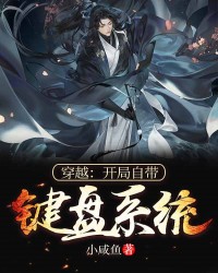 穿越：开局自带键盘系统