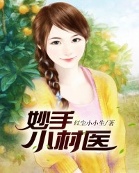 妙手小村医