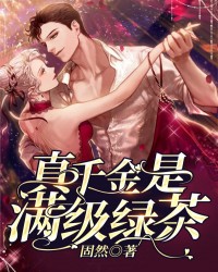 真千金是满级绿茶