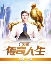 我的传奇人生