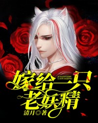 嫁给一只老妖精！