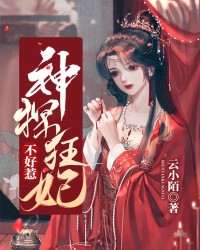 神探狂妃不好惹