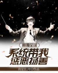 颠覆全球：系统带我惩恶扬善
