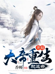 开局大帝重生就逃命