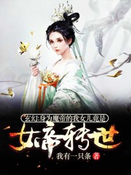 震惊！我的女儿是女帝！