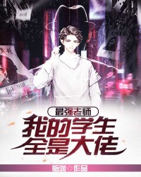 最强老师：我的学生全是大佬
