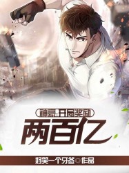 神豪：开局奖励两百亿