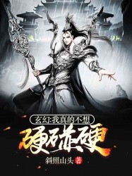 玄幻：我真的不想硬碰硬