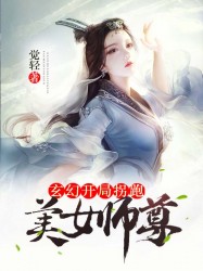玄幻:开局拐跑美女师尊
