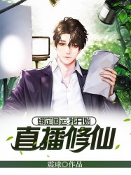 绑定国运：我开始直播修仙