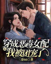穿成恶毒女配后我被团宠了!