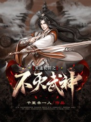 天道轮回之不灭武神