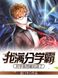 我满分学霸，开学竟然被劝退了