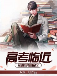 考试临近：觉醒学霸系统