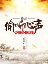 签到：偷听心声，观音叛出佛门