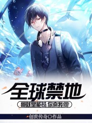 全球禁地：哥就是能苟，你奈我何！