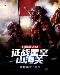 共和国之怒征战星空山海关