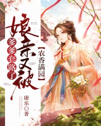 农香满园，娘亲又被爹爹套路了