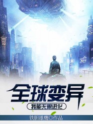 全球变异：我能无限进化