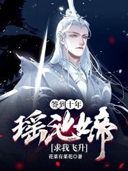 签到十年，瑶池女帝求我飞升