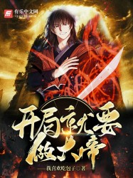开局就要做大帝