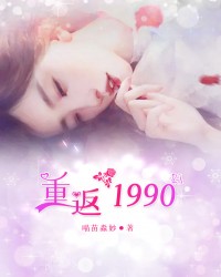 重返1990