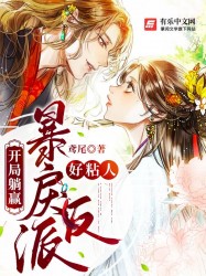 开局躺赢，暴戾反派好粘人