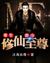 重生：都市修仙至尊