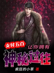 支付五百，让你拥有神秘过往