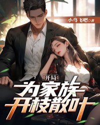 开局为家族开枝散叶