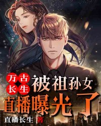 万古长生，被祖孙女直播曝光了