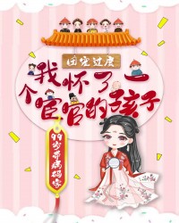 团宠过度：我怀了一个宦官的孩子